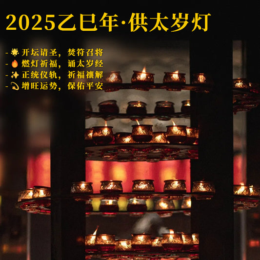 供太岁灯·长明整年 | 正统仪轨·祈福禳解