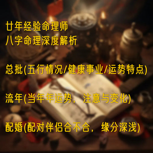 八字命理深度解析 | 廿年经验命理师 | 私密录音交付