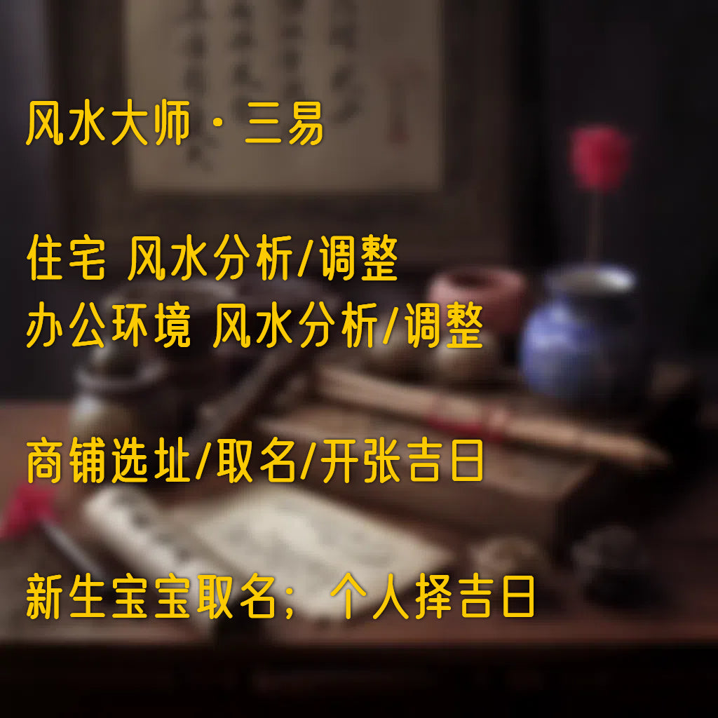 三易老师 | 风水堪舆 · 择吉 · 取名