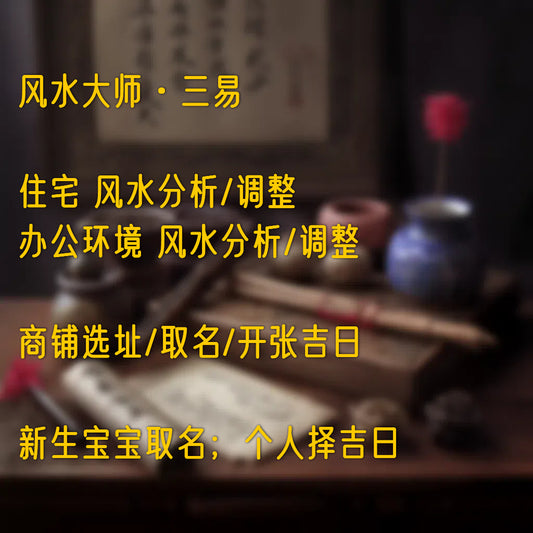 三易老师 | 风水堪舆 · 择吉 · 取名
