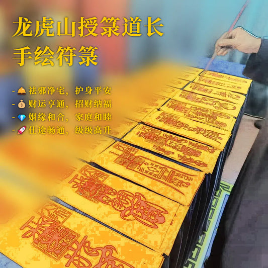 道长手绘灵符｜化解焦虑·护佑平安｜开光加持·限时结缘