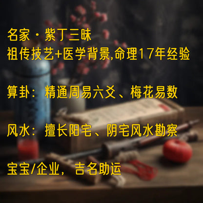 紫丁老师 | 周易预测 · 助运吉名 · 风水堪舆