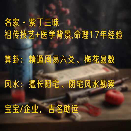 紫丁老师 | 周易预测 · 助运吉名 · 风水堪舆